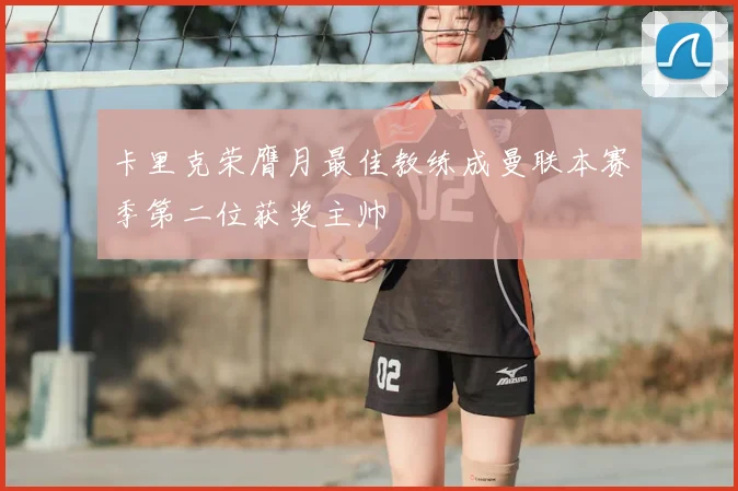 卡里克荣膺月最佳教练成曼联本赛季第二位获奖主帅