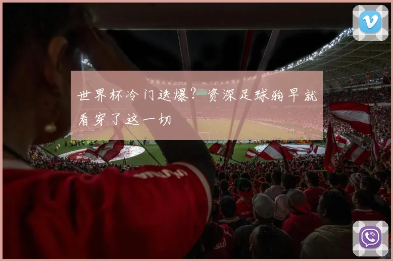 世界杯冷门迭爆？资深足球狗早就看穿了这一切