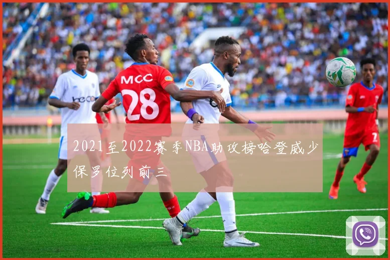 2021至2022赛季NBA助攻榜哈登威少保罗位列前三
