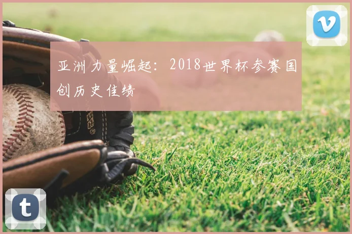 亚洲力量崛起：2018世界杯参赛国创历史佳绩