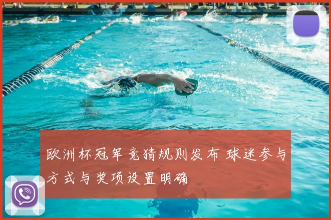 欧洲杯冠军竞猜规则发布 球迷参与方式与奖项设置明确