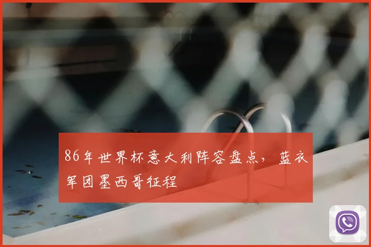 86年世界杯意大利阵容盘点，蓝衣军团墨西哥征程