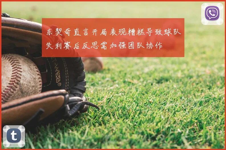 东契奇直言开局表现糟糕导致球队失利赛后反思需加强团队协作