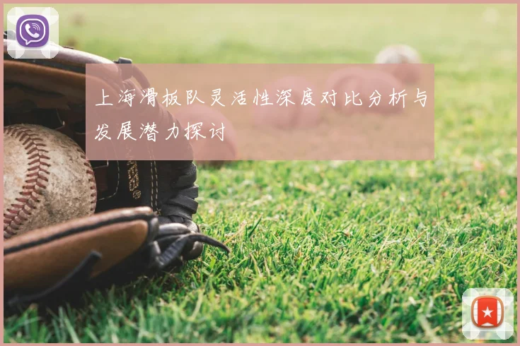 上海滑板队灵活性深度对比分析与发展潜力探讨