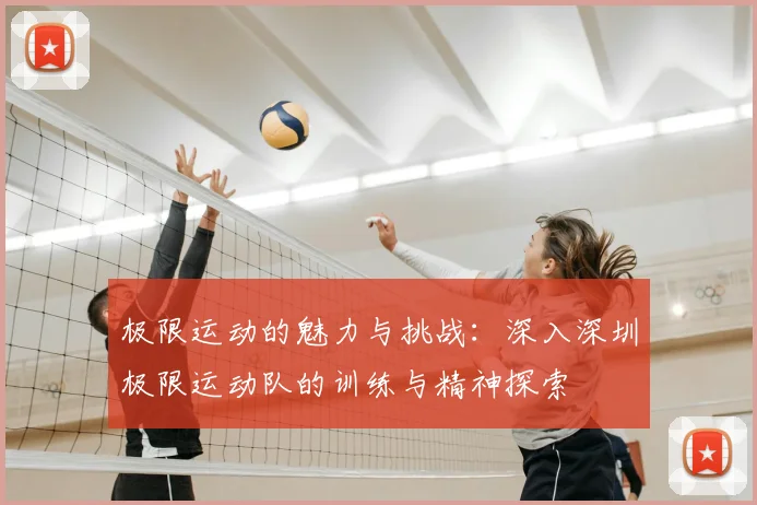 极限运动的魅力与挑战:深入深圳极限运动队的训练与精神探索