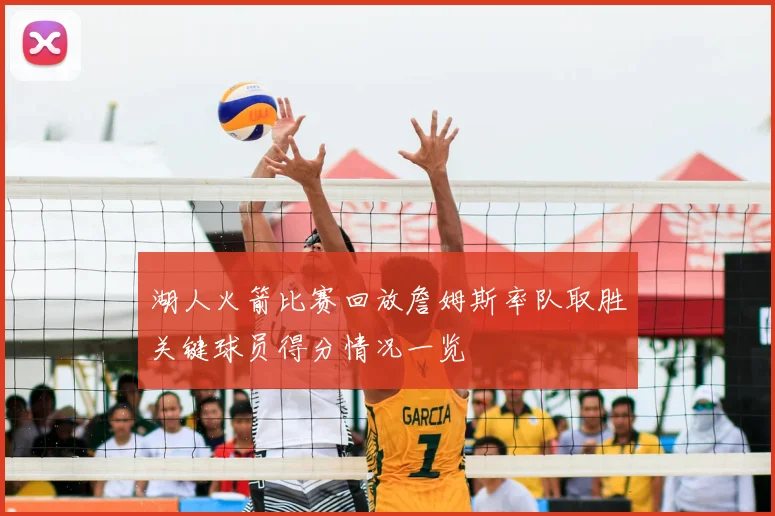 湖人火箭比赛回放詹姆斯率队取胜关键球员得分情况一览