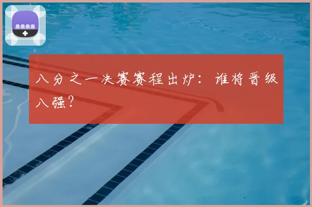 八分之一决赛赛程出炉：谁将晋级八强？