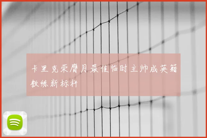 卡里克荣膺月最佳临时主帅成英籍教练新标杆