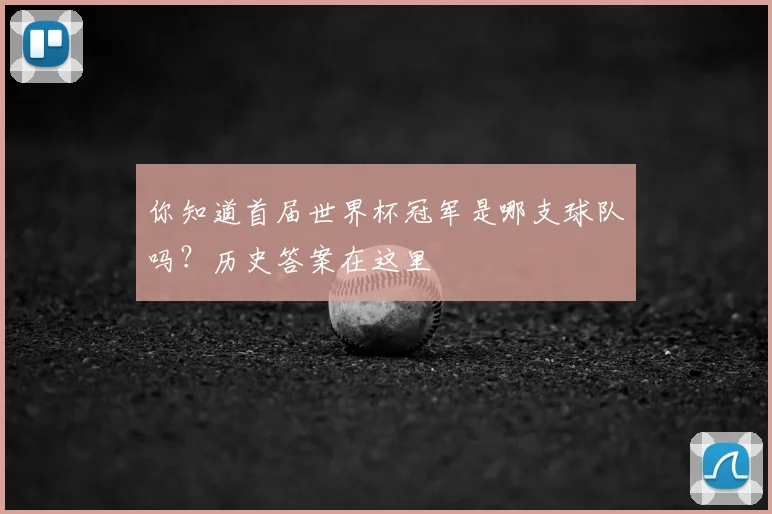 你知道首届世界杯冠军是哪支球队吗？历史答案在这里