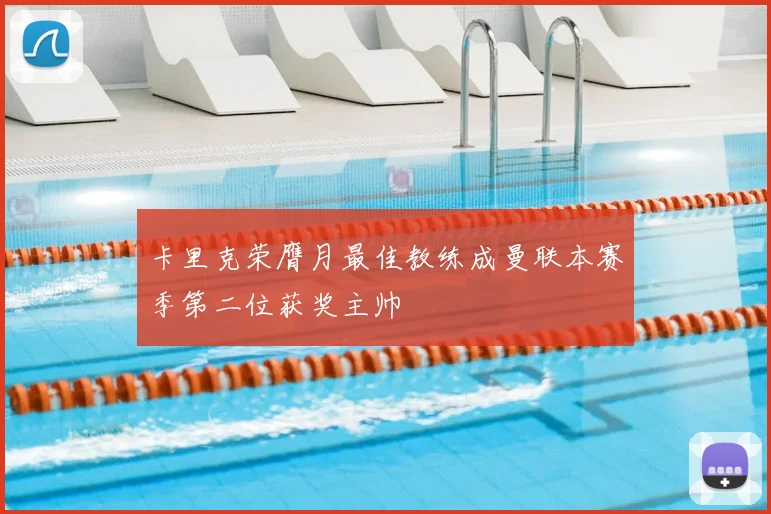 卡里克荣膺月最佳教练成曼联本赛季第二位获奖主帅