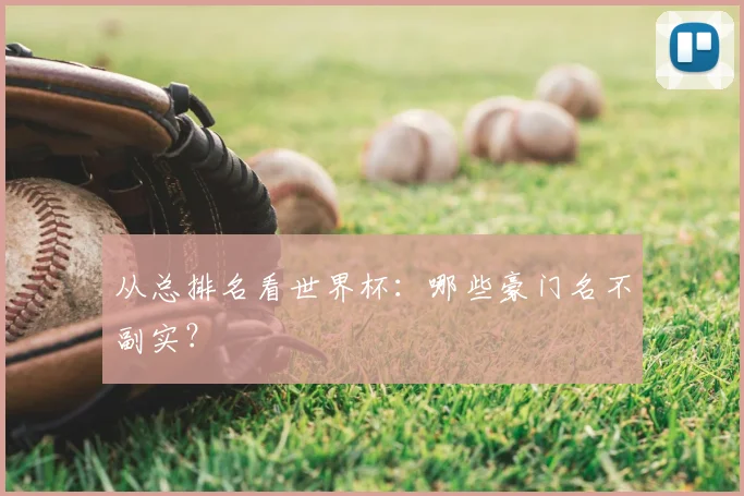 从总排名看世界杯：哪些豪门名不副实？