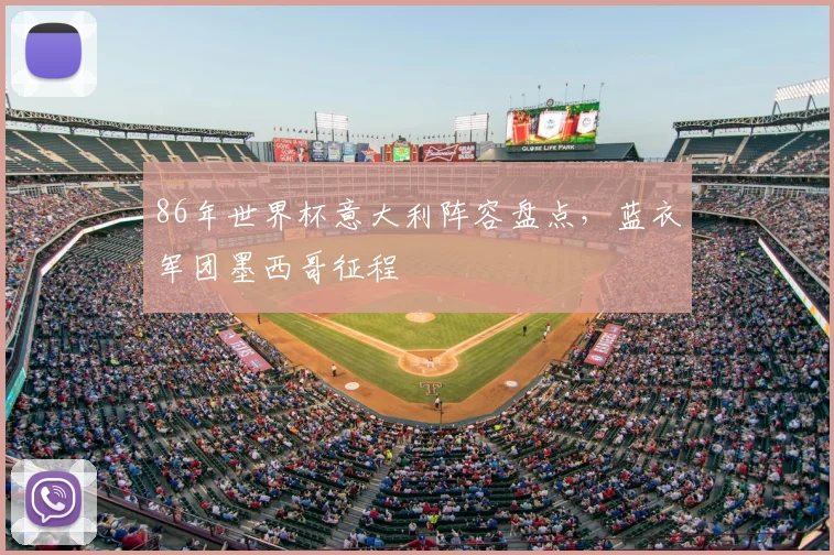 86年世界杯意大利阵容盘点，蓝衣军团墨西哥征程