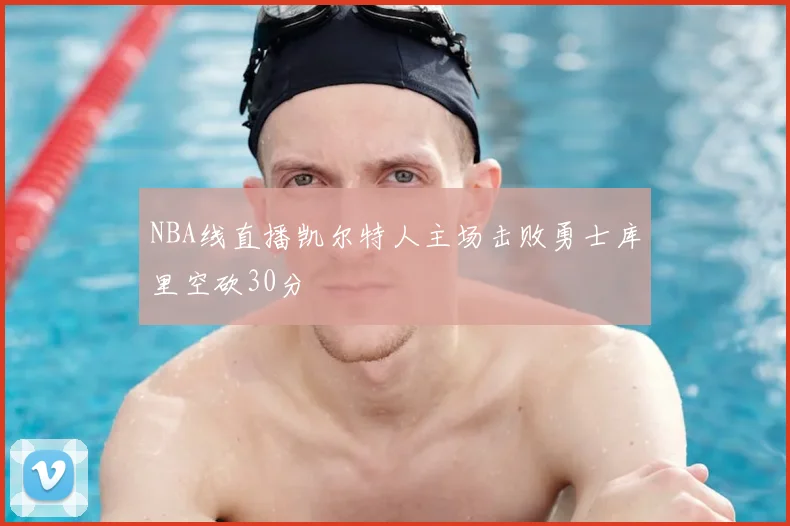 NBA线直播凯尔特人主场击败勇士库里空砍30分