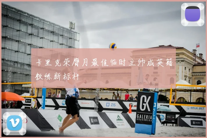 卡里克荣膺月最佳临时主帅成英籍教练新标杆