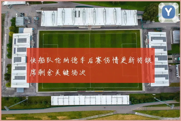 快船队伦纳德季后赛伤情更新将缺席剩余关键场次