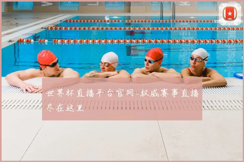 世界杯直播平台官网_权威赛事直播尽在这里