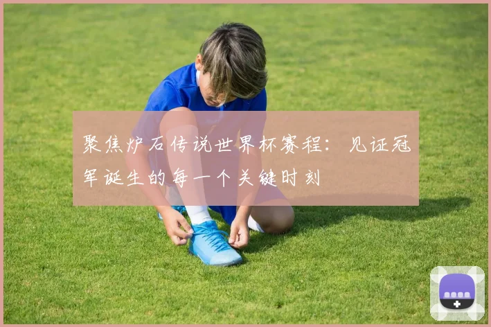 聚焦炉石传说世界杯赛程：见证冠军诞生的每一个关键时刻