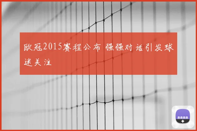 欧冠2015赛程公布 强强对话引发球迷关注