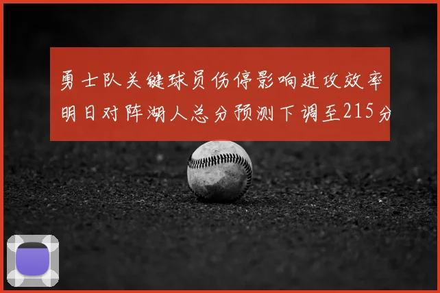 勇士队关键球员伤停影响进攻效率明日对阵湖人总分预测下调至215分