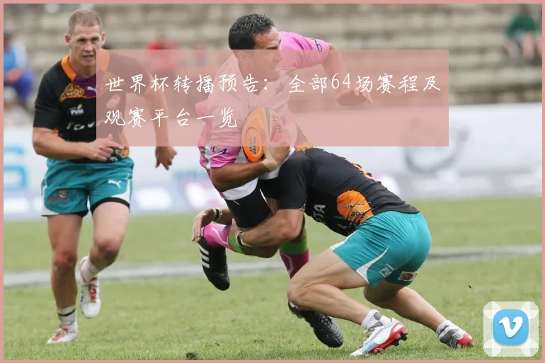 世界杯转播预告：全部64场赛程及观赛平台一览