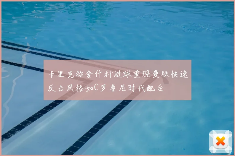 卡里克称舍什科进球重现曼联快速反击风格如C罗鲁尼时代配合