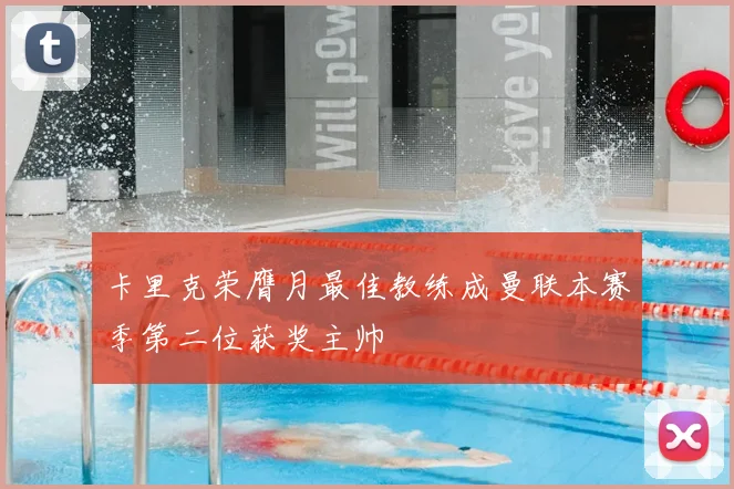卡里克荣膺月最佳教练成曼联本赛季第二位获奖主帅