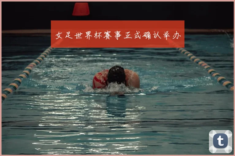 女足世界杯赛事正式确认举办