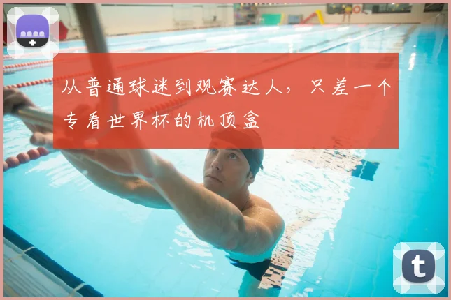 从普通球迷到观赛达人，只差一个专看世界杯的机顶盒