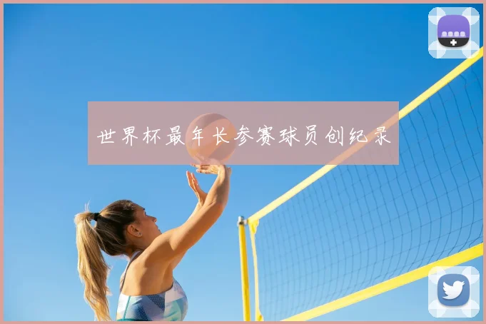 世界杯最年长参赛球员创纪录