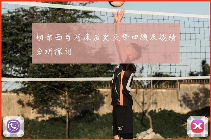 切尔西与河床历史交锋回顾及战绩分析探讨