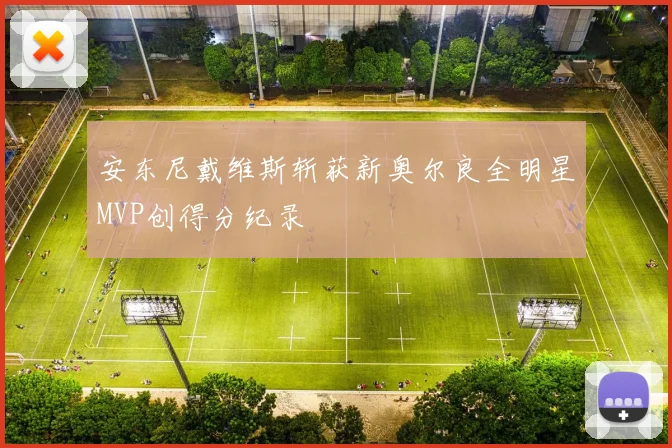 安东尼戴维斯斩获新奥尔良全明星MVP创得分纪录