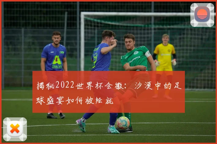 揭秘2022世界杯会徽：沙漠中的足球盛宴如何被绘就