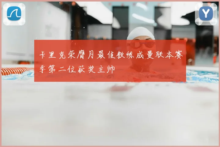 卡里克荣膺月最佳教练成曼联本赛季第二位获奖主帅