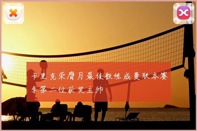 卡里克荣膺月最佳教练成曼联本赛季第二位获奖主帅