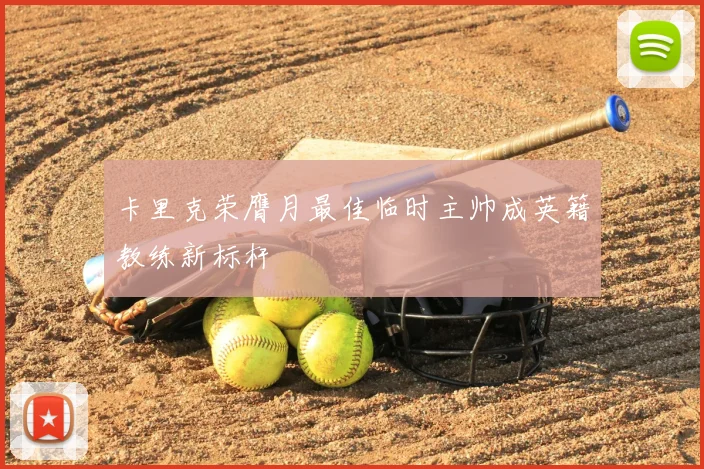 卡里克荣膺月最佳临时主帅成英籍教练新标杆