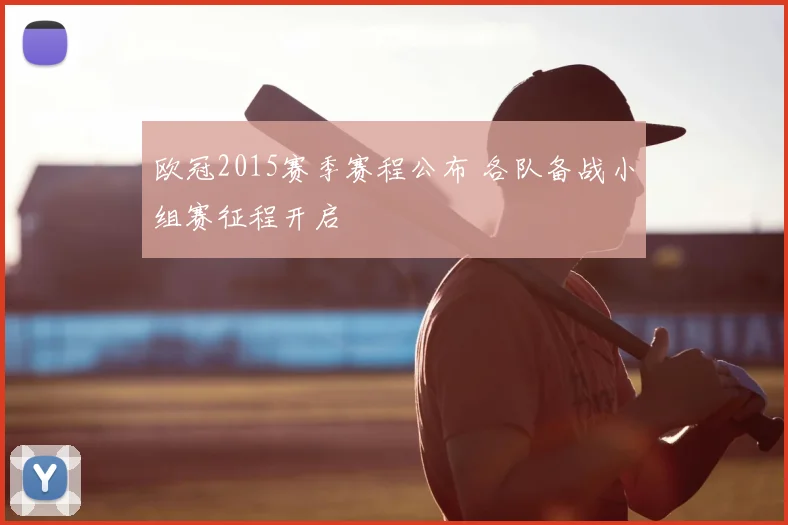 欧冠2015赛季赛程公布 各队备战小组赛征程开启