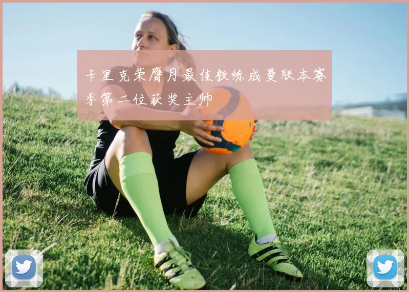 卡里克荣膺月最佳教练成曼联本赛季第二位获奖主帅