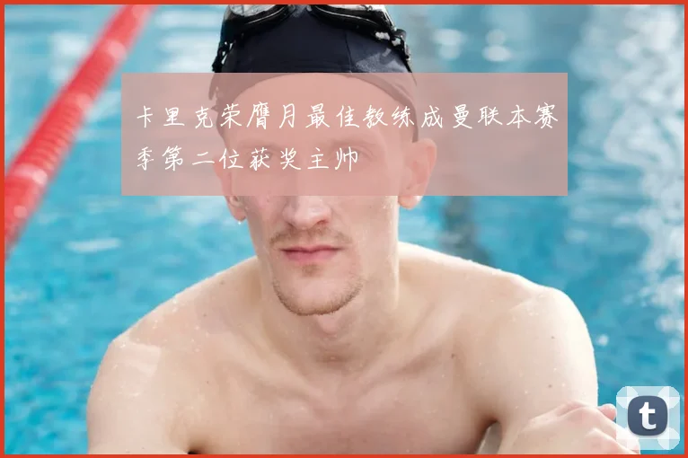 卡里克荣膺月最佳教练成曼联本赛季第二位获奖主帅
