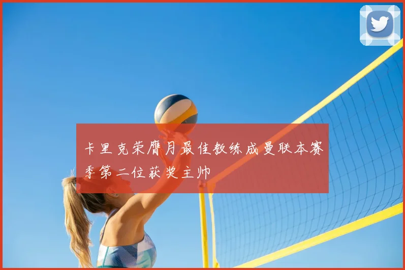 卡里克荣膺月最佳教练成曼联本赛季第二位获奖主帅