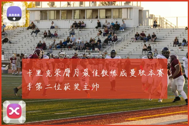 卡里克荣膺月最佳教练成曼联本赛季第二位获奖主帅
