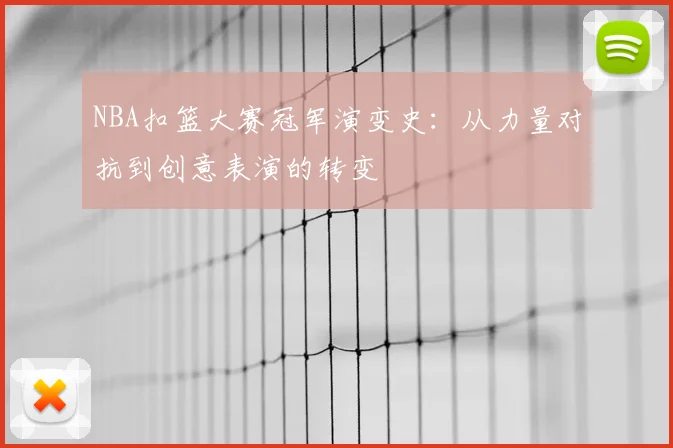 NBA扣篮大赛冠军演变史:从力量对抗到创意表演的转变